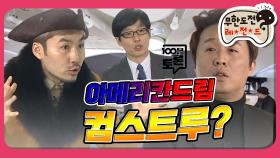 [옛능] [1月의 무도] 노홍철은 과연 미국에 진출할 수 있을 것인가! ＂100분 토론＂ infinite challenge