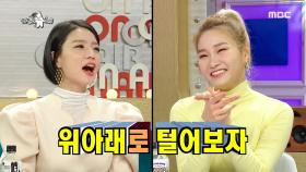 안영미 vs 손승연 털기(?) 대결?! (ft.영미의 승부욕)