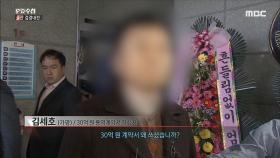 '30억 PM 용역 계약서' 수사를 시작, 검찰과 경찰은 팽팽한 기싸움 (1월28일 화 밤11시 방송)