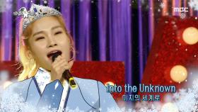 손승연이 시원시원하게 부르는 ＂Into the Unknown＂