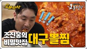 [오분순삭]숨겨왔던 나~의~대구뽈찜 맛집~ 역시 다이어트는 내일부터 아니겠습니까,,, | 오분식당오분순삭