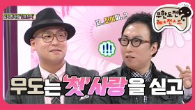 [옛능] [2月의 무도] 길과 명수의 아련한 '첫'00...＂무도는 '첫'사랑을 싣고＂ infinite challenge