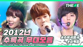 [MBC KPOP] [THE#E] 스며와 넌 아련히 넌 다시 보는 2012년 수록곡 띵곡 무대 모음