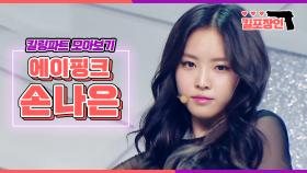 [MBC KPOP] [킬포장인] 에이핑크 손나은 킬링파트 모아보기 | Apink NAEUN Killing Part Compilation