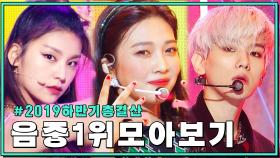 [MBC KPOP] 음악중심 하반기 1위 무대 모아보기 #2019_하반기_요약 | Show! Music Core 2019 Second Half No.1 Stage Compilat
