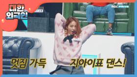 '소녀시대'를 동경해서 한국으로 온 파나틱스 '지아이' 맨발의 댄스!!