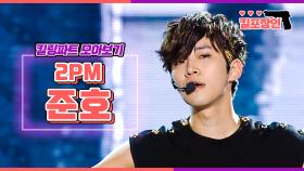 [MBC KPOP] [킬포장인] 2PM 준호 킬링파트 모아보기 | 2PM JUNHO Killing Part Compilation