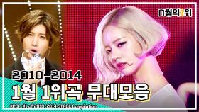 [MBC KPOP] [N월의1위] 다시 보는 2010년-2014년 1월의 1위곡 무대 모음
