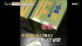 마스크 500개 몰래 두고 사라진 남성, 왜?