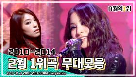 [MBC KPOP] [N월의1위] 다시 보는 2010년-2014년 2월의 1위곡 무대 모음