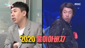 이리 오시오! 냉큼 오시오! 2020년 돌아온 웅이 아버지 (ft.양세찬 인생캐)