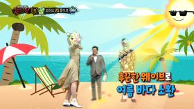'모히또'의 여름 바다 소환하는 휴양지 댄스!