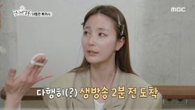 생방송 2분 전 도착..! 뜻밖의 메이크오버 방송을 한 안혜경..