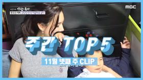 주간 TOP 5 ＂엄마 영국사람이야＂ 영국인 에바의 당당한 한국 생활, 11월 넷째 주 TOP 5!