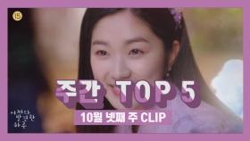 주간 TOP 5 얘들아!! 하루가 돌아왔대!!! 10월 넷째 주 TOP 5!