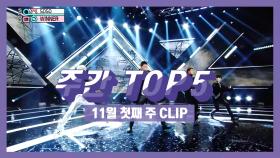 주간 TOP 5 위너 - SOSO (WINNER - SOSO)! 11월 첫째 주 TOP 5!