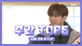 주간 TOP 5 구해줘 홈즈의 개국 공신 강다니엘! 12월 셋째 주 TOP 5!