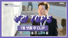 주간 TOP 5 배우 이정길의 로맨틱한 인생, 1월 넷째 주 TOP 5!