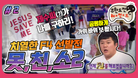 [옛능] [2月의 무도] 모든 겉치레를 버리고 있는 모습 그대로! ＂못친소2＂ 2편 infinite challenge