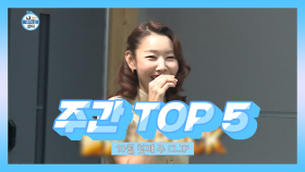 주간 TOP 5 달심 is BACK! 10월 첫째 주 TOP 5!