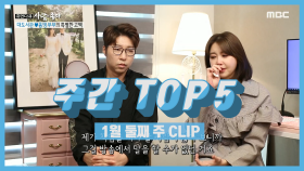 주간 TOP 5 대도서관&윰댕 부부의 특별한 고백, 1월 둘째 주 TOP 5!