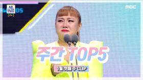 주간 TOP 5 2019 대상의 주인공, 박나래! 1월 첫째 주 TOP 5!