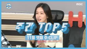 주간 TOP 5 경수진에게 사르르 녹는 기안 84 11월 셋째 주 TOP 5!