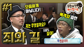 [옛능] [2月의 무도] 무전유죄! 유죄무전(?)! 진실은 승리한다!! ＂죄와 길＂ 1편 infinite challenge