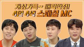 스페셜 개성가득! 라스를 다녀간 4인 4색 스페셜MC들의 활약기!