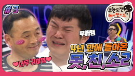 [옛능][2月의 무도] 못생겨도 매력 넘치는 자네들이 최고야 ＂못친소2＂ 3편 infinite challenge