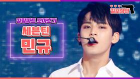 [MBC KPOP] [킬포장인] 세븐틴 민규 킬링파트 모아보기 | SEVENTEEN MINGYU Killing Part Compilation