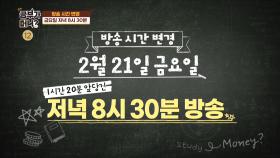 [공부가 머니?] 편성 변경 금 저녁 8시 30분! ＂이 방송을 보면 20억씩 벌어가시는 겁니다＂