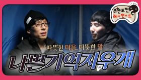 [옛능][2月의 무도] 우리는 서로 위로받고, 위로해주는 존재입니다 ＂나쁜기억지우개＂ 1편 infinite challenge