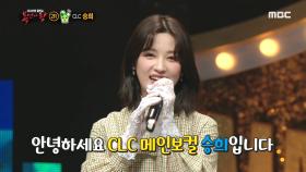 진심 어린 음색 '모히또 '의 정체는! CLC 승희!