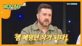 육아 만렙! 샘 해밍턴 작가가 되다?!