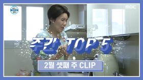 주간 TOP 5 도연의 소행복이 가득한 하루! 2월 셋째 주 TOP 5