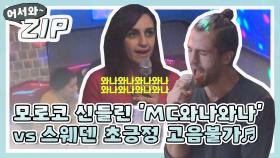 [어서와ZIP] 모로코 신들린 'MC와나와나' vs 스웨덴 초긍정 고음불가 l #어서와한국은처음이지 l EP.63,66