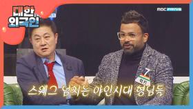 야인시대 인연 '박준규x럭키' 스웨그 넘치는 야인시대 형님들