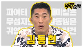 [오분순삭] 최고의 UFC 파이터 스턴건,,이긴 한데.. 매미킴씨 허세가 심하시네?! | 오인분순삭오분순삭