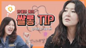 스페셜 패션에 엣-지를 더하는 다양한 끈 활용법, 한혜연쌤의 쌀롱 꿀 TIP!