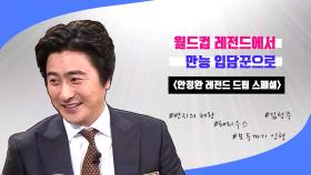 스타메이킹 실검 1위 안느, 안정환의 레전드 드립 스페셜!