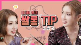 스페셜 또렷하고 단정한 눈썹을 위한 눈썹이사배쌤의 쌀롱 꿀 TIP!