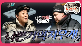 [옛능][2月의 무도] 샘도 아빠는 처음이라서 ＂나쁜기억지우개＂ 2편 infinite challenge