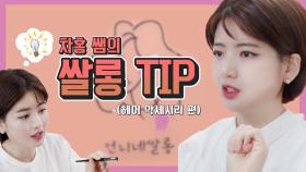 스페셜 다양한 헤어스타일을 위한 차홍쌤의 쌀롱 꿀 TIP!