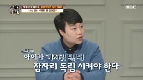 14살 딸이 부모와 한 침대를?! 잠자리 독립은 언제 해야 할까?