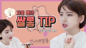 스페셜 건강한 두피를 위한 차홍쌤의 쌀롱 꿀 TIP! 놓치면 손해~