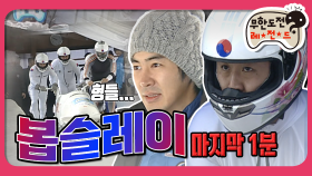 [옛능][2月의 무도] 봅슬레이 대장정의 마지막! LAST 1 MINUTE ＂봅슬레이 특집＂ infinite challenge