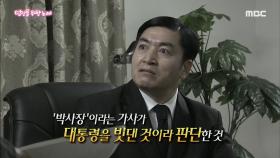 말도 안 되는 이유로 금지당했던 노래들 ＂박사장이 왜 박사장이야!!＂