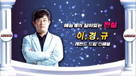 스타메이킹 예능의 왕 '킹경규'의 레전드 드립 스페셜