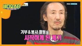 진정한 키다리 아저씨 한기범, 기부&봉사 활동을 하게 된 이유!?